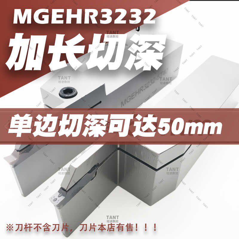 切槽切断加长加大切深单边切深50mmMGEHR3232-5T50抗震加硬切刀