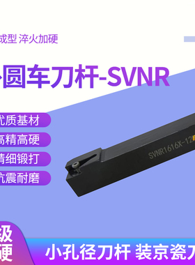 数控小孔刀杆装京瓷小内径刀片SVNR1010X/1212X/1616X/2020X-12N