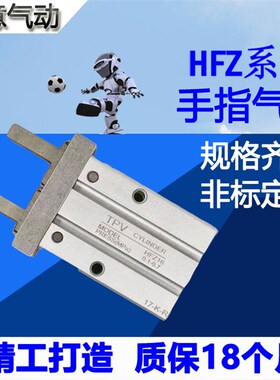 气动手指气缸HFKL导轨加长HFTZ/HFZ6/10/HFK16/20/25口罩机高强度