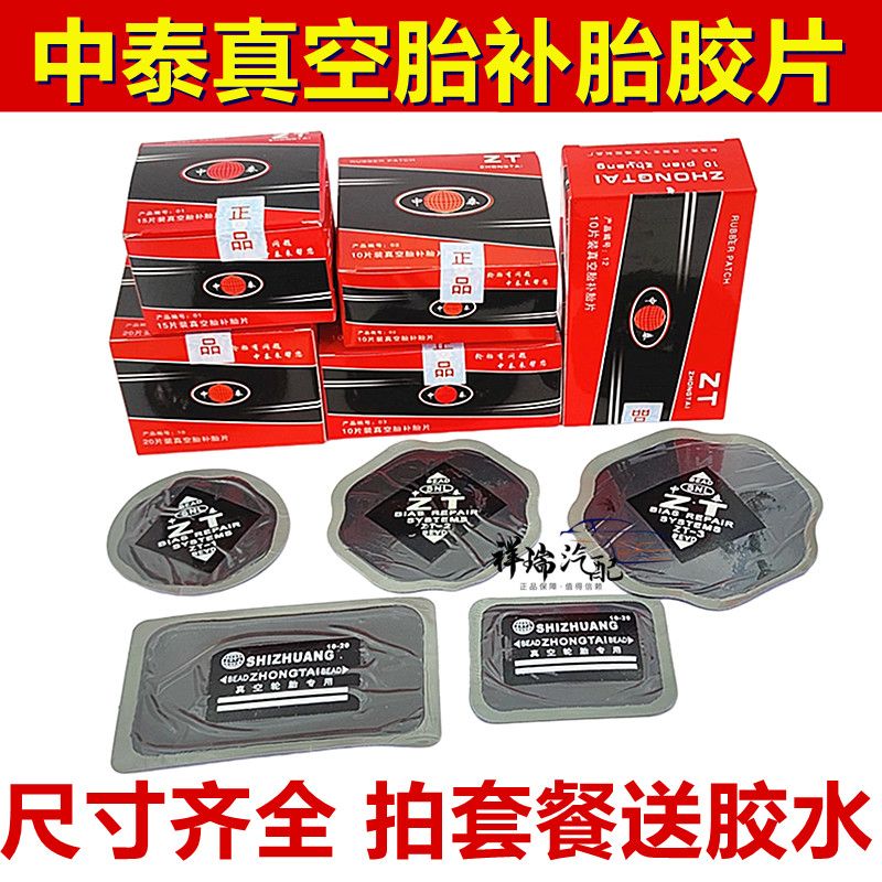 中泰补胎底片CT10HD冷补底片真空胎补片子午线补胎底片轮胎修补胶