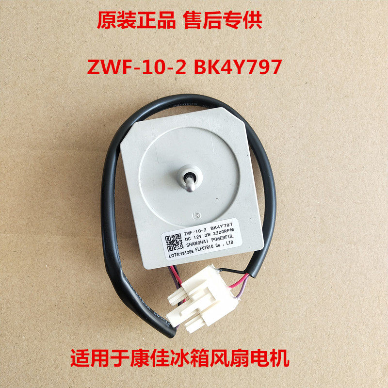 适用康佳冰箱配件12V2W电机ZWF-10-2BK4Y797系列风扇电机