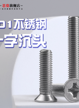201不锈钢十字沉头螺丝螺钉平头螺栓M3M4M5M6M8M10*8x10/16-100mm