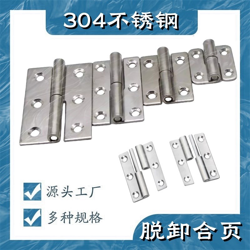 304不锈钢脱卸合页可拆卸加厚厨柜门平开五金工业设备电柜门铰链