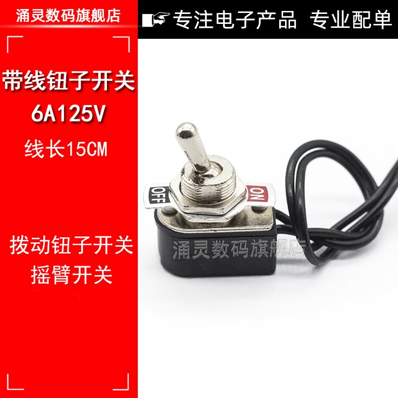 带线钮子开关 摇头摇臂开关2档 3A250V 小型手柄拨动电源开关12MM