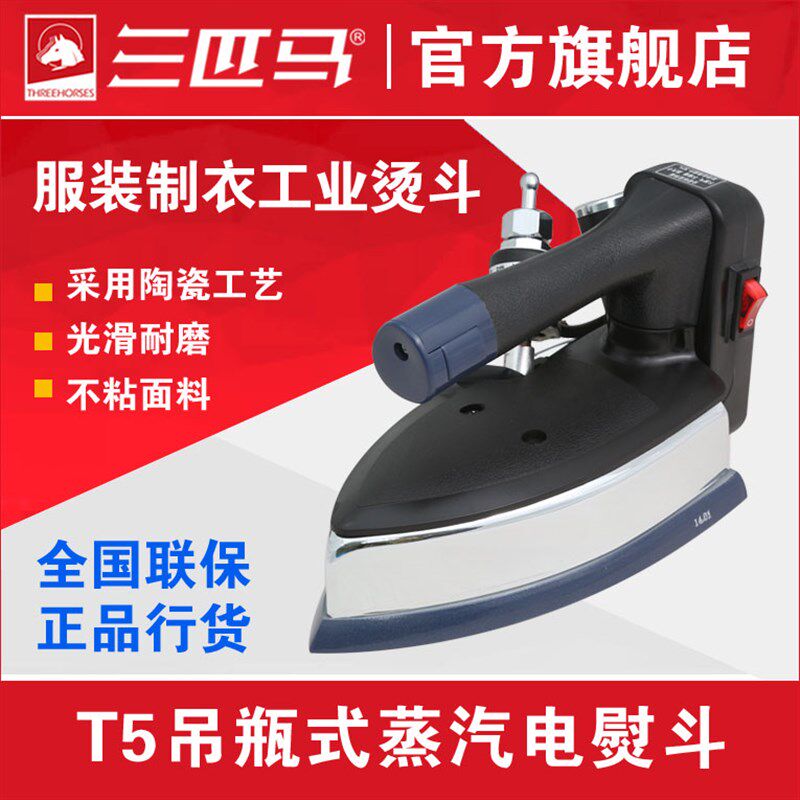 三匹马T5工业吊瓶式蒸汽熨斗电熨斗电加热烫斗窗帘裁缝干洗店家用
