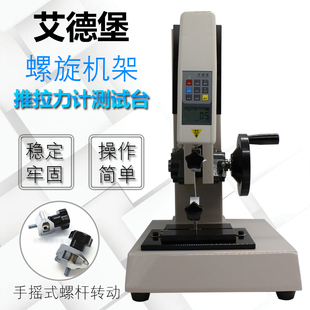 艾德堡HLD螺旋机台拉力试验机推拉力计机架拉压力测试仪测力计