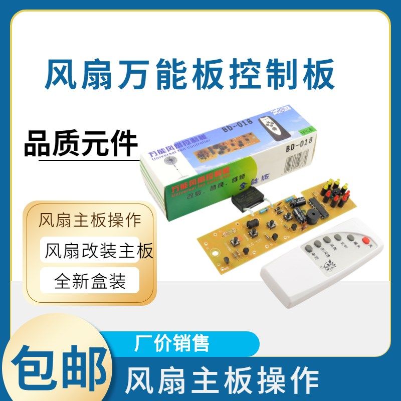 万能风扇遥控改装板 落地扇电路板控制主板 电风扇通用电脑板