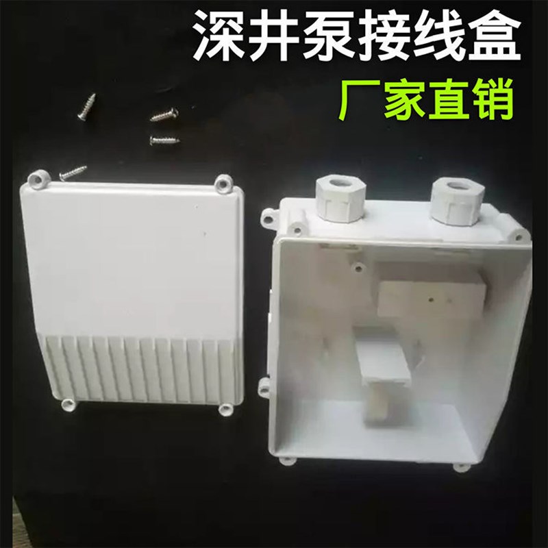 深井泵接线盒接线柱潜水泵电容盒家用220V单相深井潜水泵开关盒
