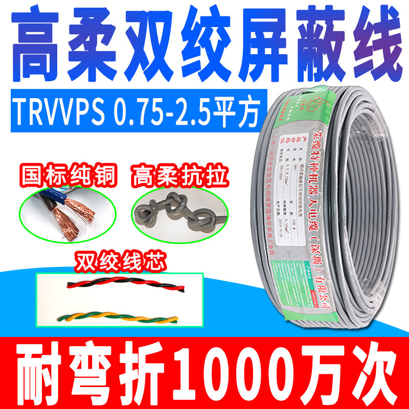 柔性软拖链双绞屏蔽线TRVVPS0.75-1-1.5-2.5平方伺服编码器电源线