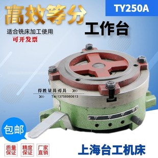 上海台工高效等分工作台分度头TY250A 等分旋转工作台 厂家直销