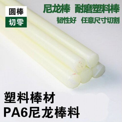 尼龙棒实心圆柱5-300mm棒材耐磨胶棒尼龙棍6 8 40 50 60 65 80mmb