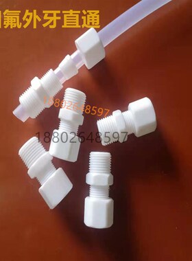 四氟卡套接头 外牙1/2转12MM管PTFE卡套外牙直通 铁氟龙外丝直通