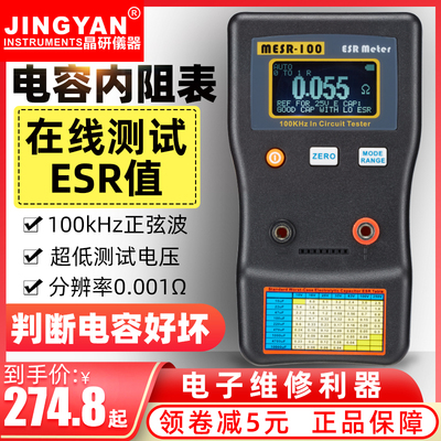 晶研数显自动量程电解电容内阻ESR表仪器MESR-100 智能版在线测量