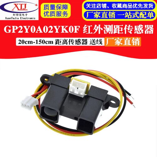 红外测距传感器模块 GP2Y0A02YK0F 20-150cm 距离传感器 送线