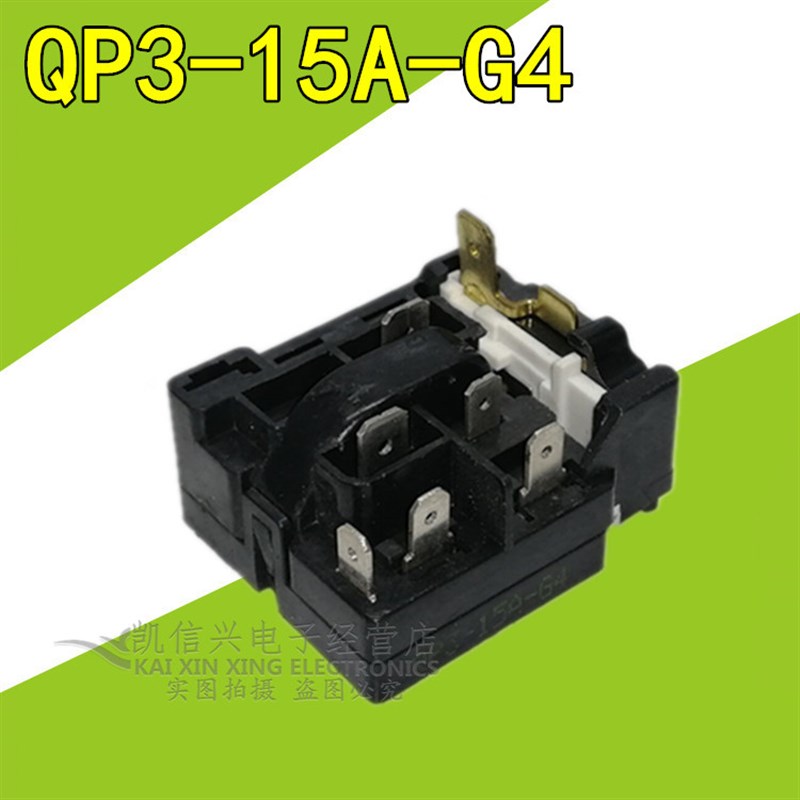 适用海尔荣事达冰箱启动器 连体式过热保护器继电器QP3-15A-G1/G4