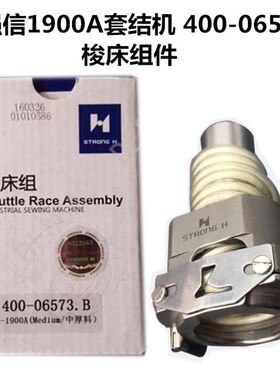 强信牌1900A套结机 400-06573梭床组件 摆梭 梭托 牛角缝纫机配件