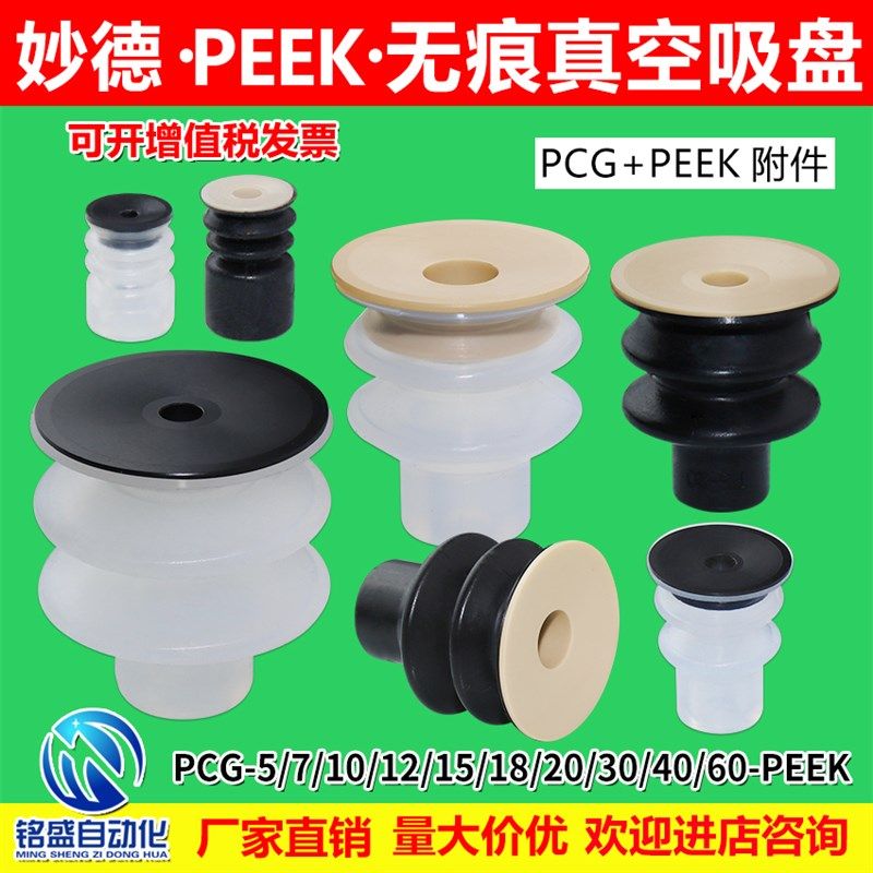 妙德无痕多层真空吸盘PCG-07/10/15/20/25/30-S/N-PEEK机械手配件