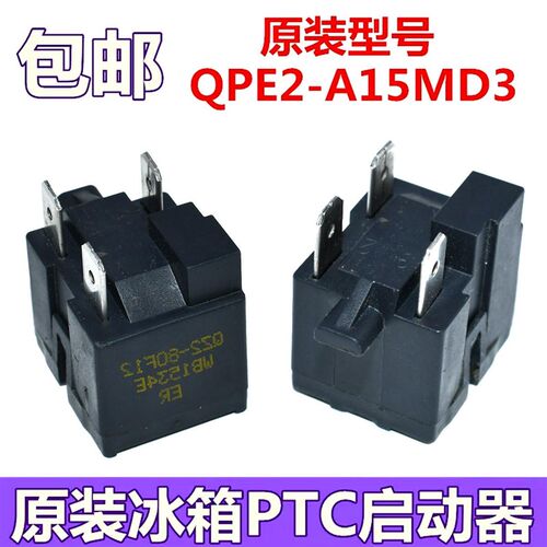 适用于美的冰箱冰柜压缩机PTC启动器QPE2-A15MD3过载热保护继电器