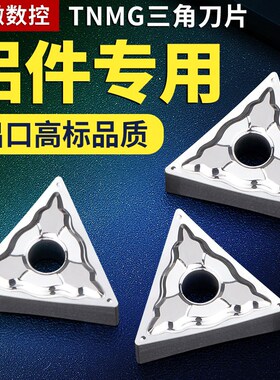 数控车床tnmg160404三角刀片铝件专用内圆三角形合金车刀片刀头粒