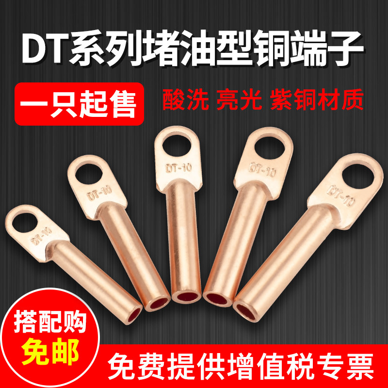 紫铜鼻子DT-10/16/25/35/50/70/95/120mm堵油型铜接线端子线耳