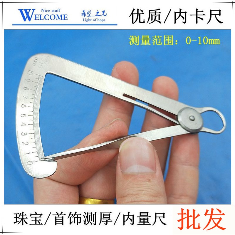 优质内卡尺 测厚尺 量程0-10cm内量尺内冠 精准测量仪器 打金工具