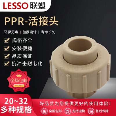 联塑PPR水管配件20 25活接头 32 40 50 63 75 90 110 4分 6分 1寸