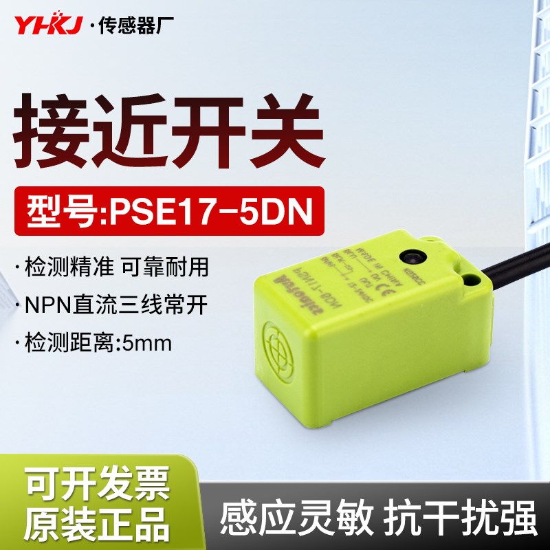 源煌 方形电感式接近开关PSN17-8DN PSN17-5DN  直流3线NPN常开性