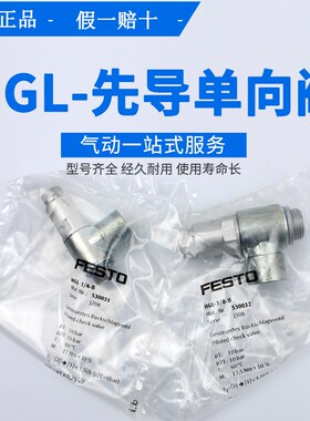 FESTO先导止回阀 先HGL-1/8-1/4-3/8-1/2-B 530030 530031 530033