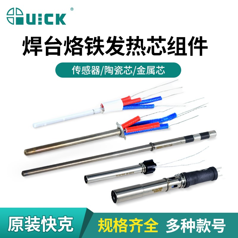 QUICK快克焊台发热芯A1321/H1203/H1205A/TSS10A烙铁发热心传感器