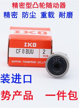 日本IKO进口凸轮滚针随动器轴承CF3 4 5 6 8 10 12-1 16 18B UU