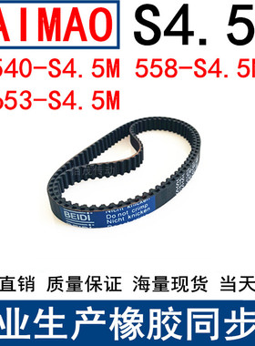 同步皮带540-S4.5M 558-S4.5M 653-S4.5M同步带S4.5M传动带胶皮带