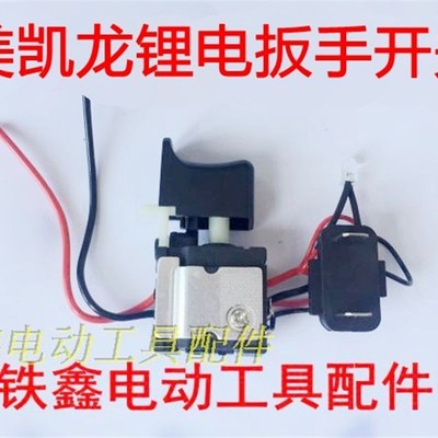 铁鑫电动工具 美凯龙锂锂电扳手开关 电源开关 充电钻开关 00341