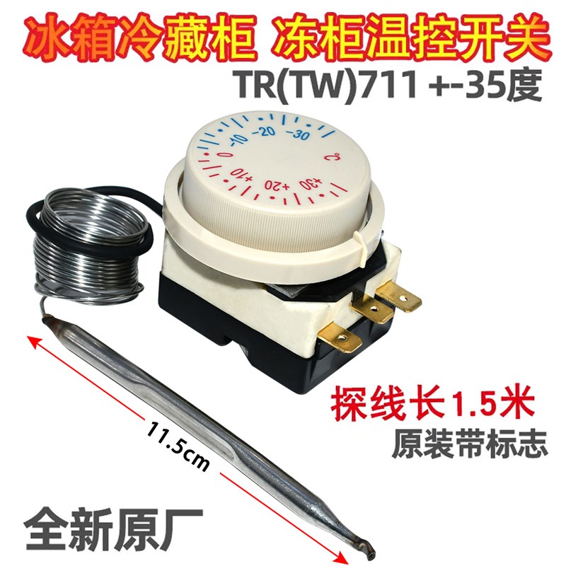 商用冰箱温控器TR(TW)711温控冷藏开关正负35度厨房冰柜展示柜温