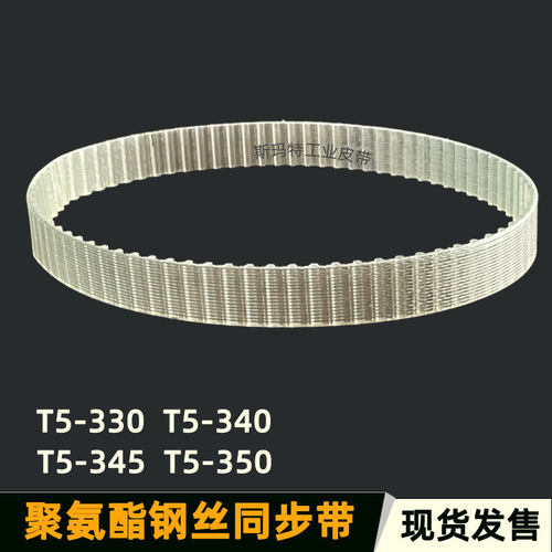 聚氨酯钢丝同步带 T5-330 T5-340 T5-345 T5-350精密防静电传动带