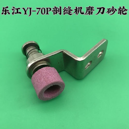 乐江YJ-70P双面呢剖缝机磨刀砂轮组件羊绒劈开缝机磨刀片单砂轮