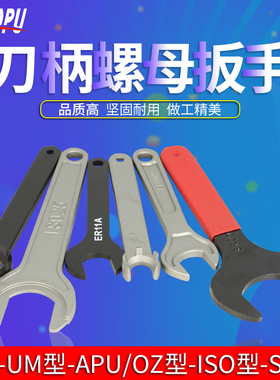 数控刀柄ER扳手延长杆A型M型UM型钻夹头APU扳手C32强力型螺帽板手