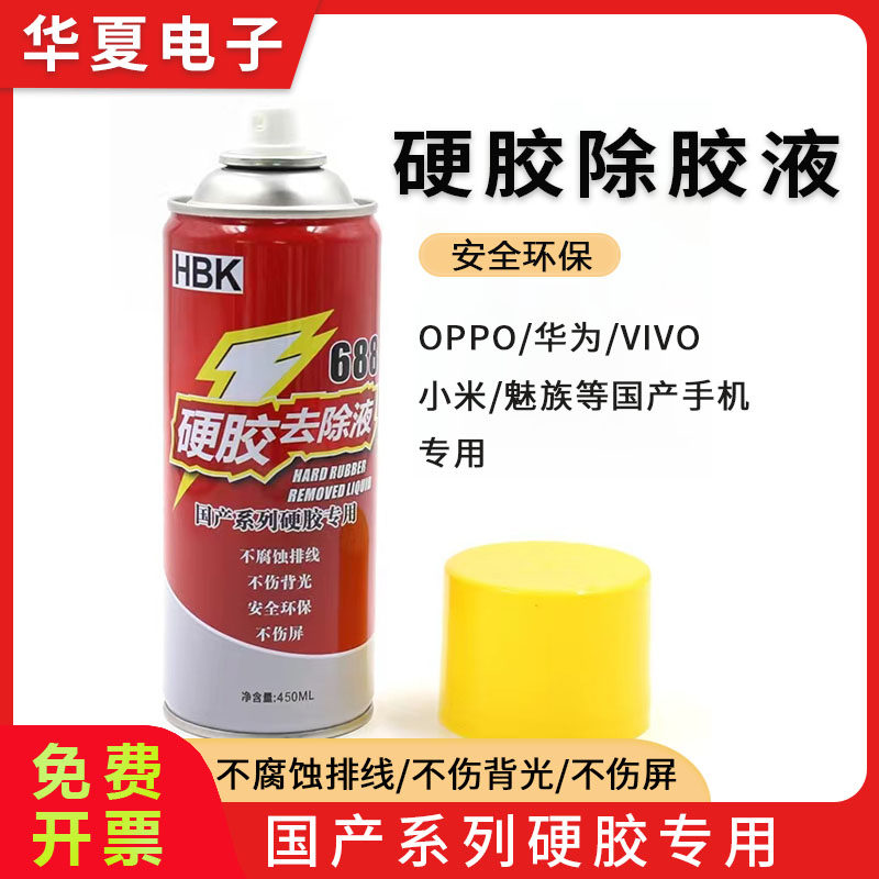 包邮HBK688国产手机屏幕硬胶去除液 oca胶专用除胶液 R9 解胶水剂