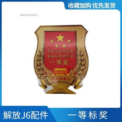 适用于一汽解放J6P配件一等奖车标贴国家科技进步车身贴纸玻璃标