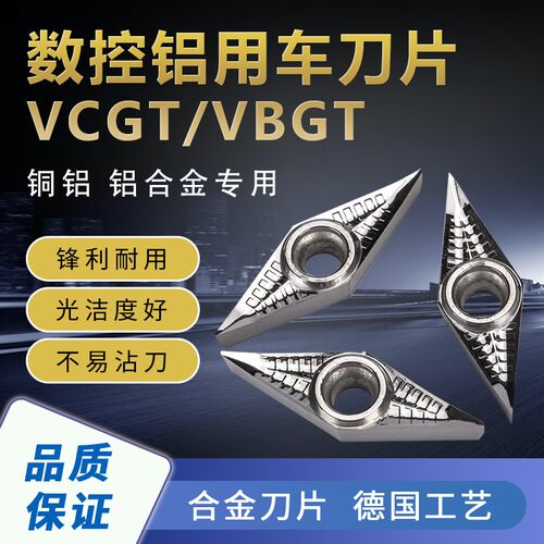 铝用数控车刀片 VCGT/VBGT160402-AK D01 加工铜铝合金高光专用