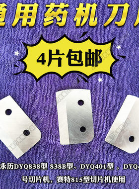 通用DYQ838/401中药材电动切片机刀片西洋参三七鹿茸玛卡切片自动