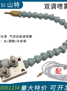 雕刻机床冷却喷雾器万向切削液除尘雾化喷头喷嘴调节阀款喷雾总成