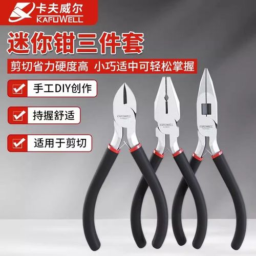 卡夫威尔迷你钳三件套钢丝钳尖嘴钳斜口钳diy手工用珠宝钳PC4519T
