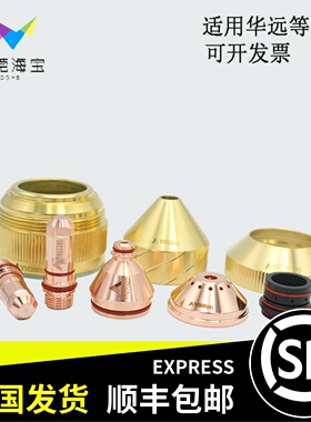 华远等离子电极YH02201喷嘴割嘴LGK200HD配件精细300A割枪保护帽