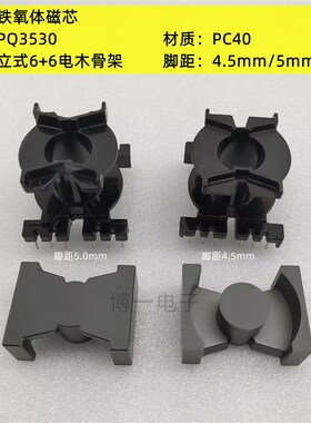 PQ3530铁氧体磁芯 PC40材质 可配立式6+6电木骨架 高频变压器