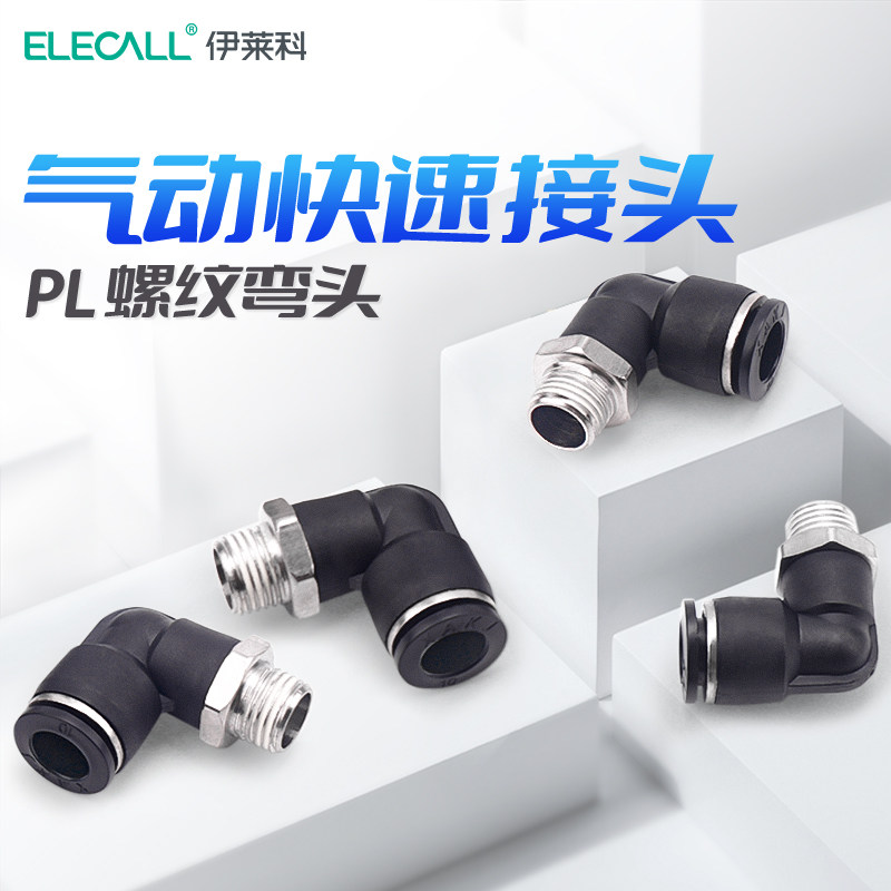 伊莱科气动气管快速接头快插接头螺纹弯头PL8-02 /4-M5/6-01