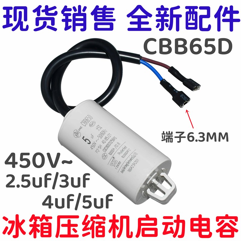 电冰箱冰柜压缩机启动运行电容器2.5uf 3 3.5 4 5UF 电机电容带线