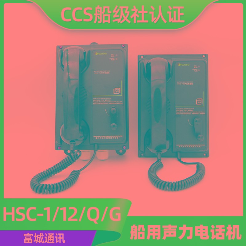 富城船用直通选通声力电话机HSC-1Q/1G/12J/12G/Q嵌入式挂壁式CCS