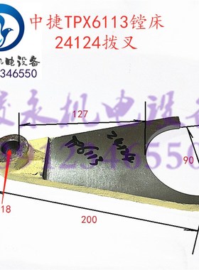 机床配件 镗床配件 中捷友谊原厂T6113 TPX6113 镗床拨叉 24124