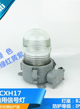 船用LED闪光警示灯CXH17-L声光报警灯红色绿色黄色明24V220V正品