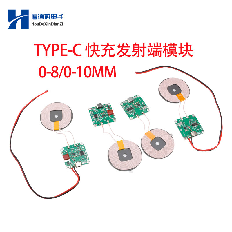 TYPE-C 5-12V 20W大功率快充无线充电器发射端模块隔物0-8/0-10MM